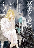 【委託】冥王ドゥゼルのしもべ