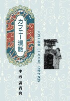 カフェー漫話 大正十四年(一九二五)の時代探訪