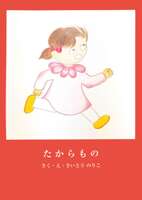 たからもの