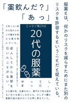 20代の服薬