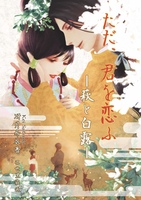 ただ、君を恋ふ −萩と白露−《恋愛/時代物》