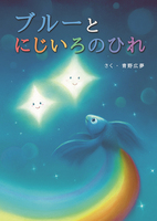 絵本「ブルーとにじいろのひれ」
