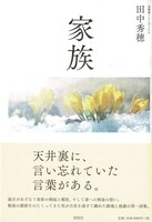 家族[北海道くらしのうた4]