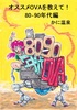 オススメOVAを教えて!