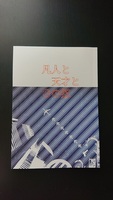 凡人と平凡とGの奴