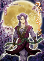 ラスト・シャーマン