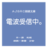 電波受信中。(コミケ版)