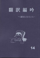 翻訳編吟14