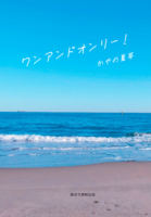 ワンアンドオンリー!