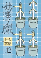 仕事文脈vol.12