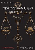 混沌の邪神のしもべ