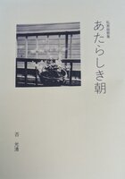 新しき朝