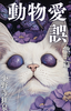 動物愛誤 他三篇
