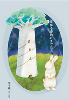 星降る夜のたまごたち