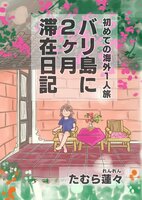 初めての海外一人旅バリ島に2ヵ月滞在日記