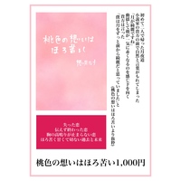 桃色の想いはほろ苦い