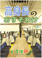 高身長のおすそわけ