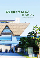 新型コロナウイルスと同人誌文化