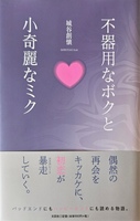 不器用なボクと小奇麗なミク