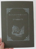 死にたがりの読書エッセイ