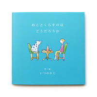 ねことくらすのはどうだろうか