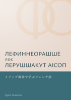 イソップ寓話で学ぶフェンナ語