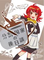 分割国家の後日談
