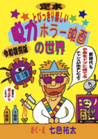 脱力ホラー映画の世界(令和復刻版)