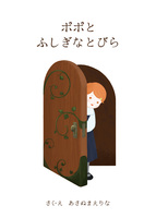 ポポとふしぎなとびら