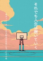 それでも人生は続いていく 中卒フリーターが京大院卒会社員になったその後