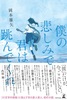 僕の悲しみで君は跳んでくれ