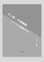 半人間・半意識論:パーソナルな議論のために