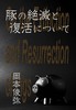 豚の絶滅と復活について