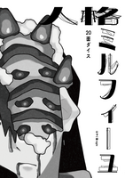 人格ミルフィーユ