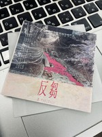 反芻