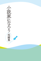 小説家になろう短編集