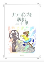 井戸ポンプを訪ねて三千里