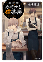 真夜中あやかし猫茶房 ありがとうのカケラ