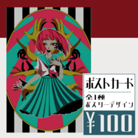 ポストカード