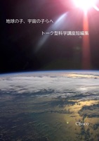 地球の子、宇宙の子らへ