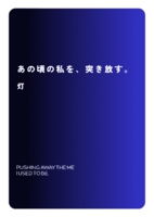 あの頃の私を、突き放す。