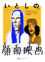 いとしの顔面映画