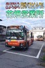 ありがとう さようなら 東武バスセントラル花畑営業所