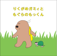 りくがめガミィともぐらのもっくん