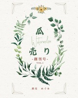 瓜売り(個人詩誌)
