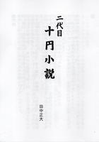 二代目十円小説