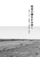 暗夜の礫をかみ砕く
