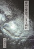 夢から覚めてしまう前に