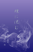 煙に沈む