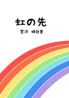 虹の先